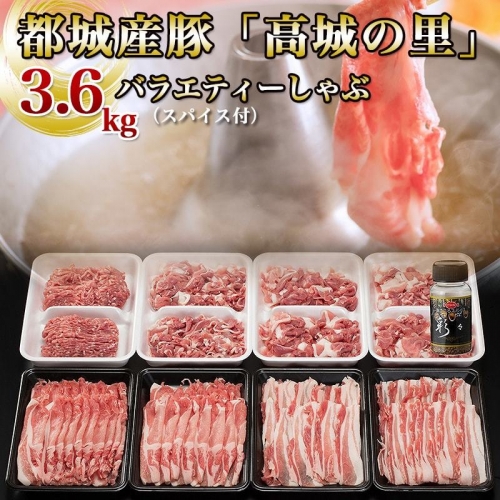 MJ-8409_都城産豚「高城の里」バラエティーしゃぶ3.6kgセット(スパイス付)