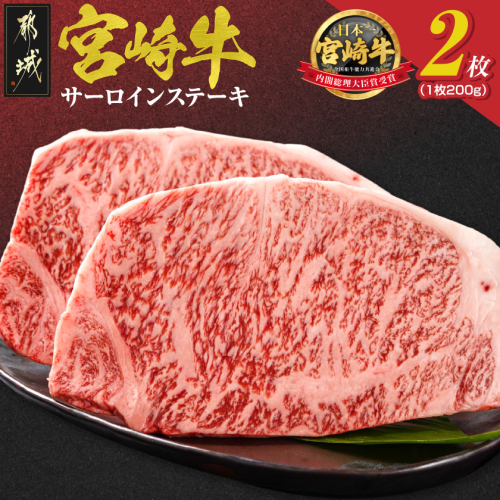 宮崎牛サーロインステーキ200g×2枚_18-4201 46181 - 宮崎県都城市