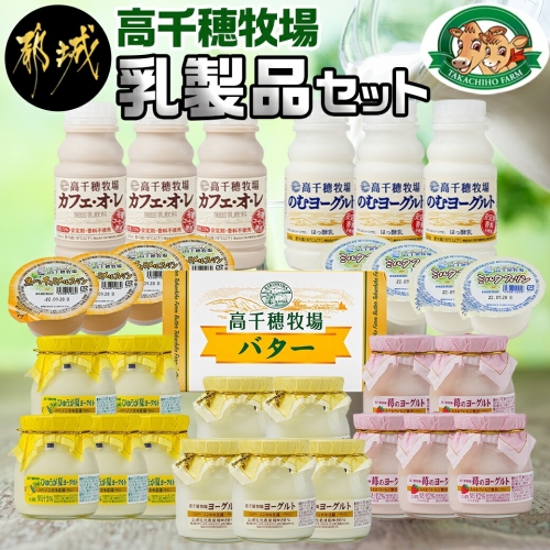 高千穂牧場乳製品セット_MJ-1614 46193 - 宮崎県都城市