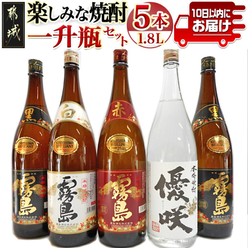 楽しみな焼酎一升瓶5本セット ≪みやこんじょ特急便≫_AD-1805 46197 - 宮崎県都城市