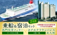 名門大洋フェリー (ツーリスト/2名)× ホテルクラウンパレス (2名一室)「 乗船 ＆ 宿泊 セット 」