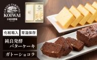 小岩井農場 純良発酵バターケーキ & ガトーショコラ ／ スイーツ ケーキ ギフト 贈答用