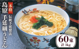 島原ならではの伝統の技 手延製法により大切に作られました。麺職人の熟練の勘で生地を仕込み、丁寧に2本の棒に絡めた後、何度も何度も熟成を重ねながら少しずつ延ばします。最後に木箸でグッと延ばし、時間をかけ