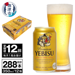 【ふるさと納税】T0073-1812 【定期便 12回】ビール エビス サッポロ 350ml