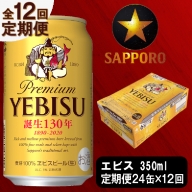 T0036-1612　【定期便 12回】ビール エビス サッポロ 350ml