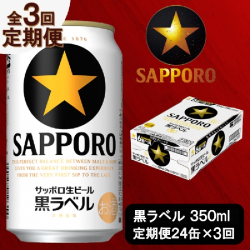 T0014-1603　【定期便 3回】ビール 黒ラベル サッポロ 350ml【定期便】