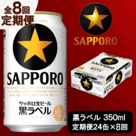 T0035-1508　【定期便 8回】ビール 黒ラベル サッポロ 350ml