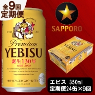 T0036-1609　【定期便 9回】ビール エビス サッポロ 350ml