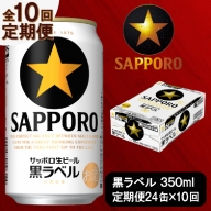 T0035-1510　【定期便 10回】ビール 黒ラベル サッポロ 350ml