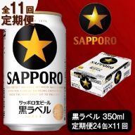 T0035-1511　【定期便 11回】ビール 黒ラベル サッポロ 350ml