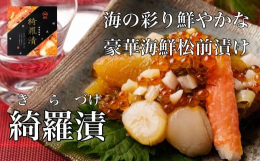 綺麗にキラキラとするように並べられた具材をイメージして「綺羅漬」という名がつきました。道水自慢の数の子松前漬けに、刺身用ホタテ、ズワイガニ、タコ、イクラを惜しみなく盛り付けたこだわりの豪華海鮮松前漬。