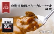 五島軒 北海道を感じる 北海道発酵バターカレー10個セット