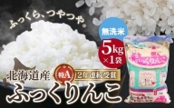 【無洗米】北海道産 特Aランク ふっくりんこ 5kg
