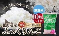 【無洗米】北海道産 特Aランク ふっくりんこ 10kg