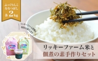 【ふっくりんこ・ななつぼし各2kg】リッキーファーム米と佃煮の素手作りセット