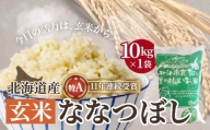 【特A受賞】【玄米】北海道産 特Aランク  ななつぼし10kg