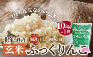 【特A受賞】【玄米】北海道産 特Aランク ふっくりんこ10kg