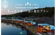 道の駅たかねざわ 元気あっぷむら グランピング 「Takanezawa Trailers BASE」 4名様宿泊券（2名様×2）一泊二食付プラン≪温泉 旅行 バーベキュー ＢＢＱ≫