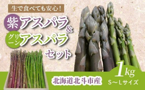 希少な紫アスパラ 豊潤な甘さが特徴 Jas認定有機紫アスパラ S Lサイズ紫アスパラ グリーンアスパラセット 桐箱入 900g 北海道北斗市 Au Pay ふるさと納税