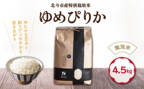 [無洗米]特別栽培米ゆめぴりか4.5kg[令和4年北斗市産]