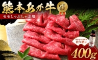 熊本県産 GI認証 くまもとあか牛 モモしゃぶしゃぶ用 400g 煎り酒 100ml 国産 和牛 牛肉