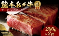 熊本県産 GI認証 くまもとあか牛 サーロインステーキ 200g×2 計400g 国産 和牛 牛肉