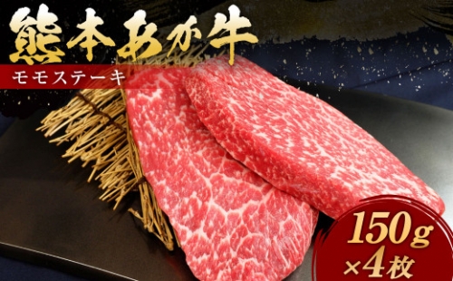 熊本県産 あか牛 モモステーキ 150g×4 計600g 国産 和牛 牛肉 赤身肉
