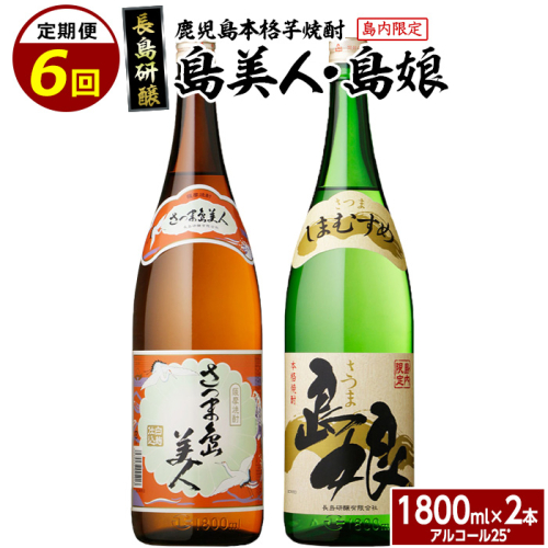 本格焼酎 さつま島美人・島娘セット(1,800mlの2本入り)定期便 全6回_nagashima-1269 462920 - 鹿児島県長島町