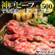 【神戸牛/神戸ビーフ】特上 すき焼きしゃぶしゃぶ おまかせセット（500g）