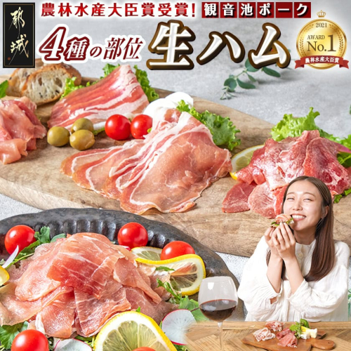 「観音池ポーク」4種部位の生ハム950gセット_MJ-1505 46296 - 宮崎県都城市