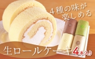 生ロールケーキ4本セット【007-004】