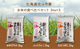 北斗市で取れたお米の食べ比べセットをお届致します。令和6年度産 北海道北斗市産米9kg（ゆめぴりか3kg ふっくりんこ3kg ななつぼし3kg) 食べ比べセットになります。先ずは北海道を代表する『ゆめ