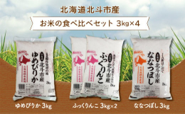 北斗市で取れたお米の食べ比べセットをお届致します。令和6年度産 北海道北斗市産米12kg（ゆめぴりか3kg ふっくりんこ3kg x2 ななつぼし3kg) 食べ比べセットになります。先ずは北海道を代表す