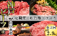 【神戸牛/神戸ビーフ 定期便】神戸ビーフを味わい尽くす〈松竹梅〉定期便コース（合計2,900g）　