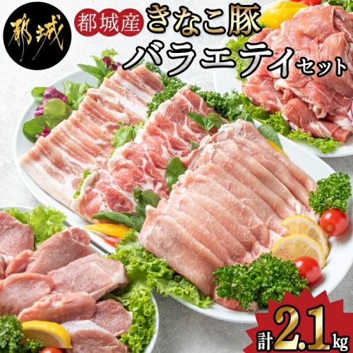 「きなこ豚」バラエティ2.1kgセット_MJ-1205 46304 - 宮崎県都城市