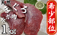B13-012【希少部位】マグロのホホ肉1ｋｇ（加熱用）