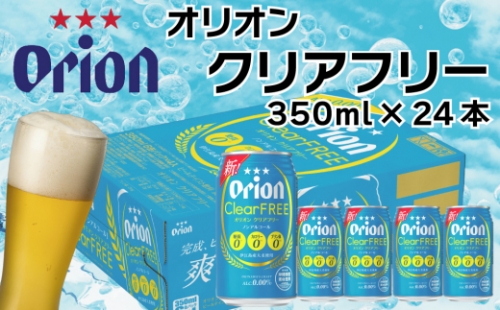 オリオンビール　クリアフリー（350ml×24缶） 463065 - 沖縄県うるま市