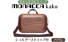 森から生まれた新しい木のカタチ「monacca」は、杉の間伐材を使った世界で唯一の成形デザインによるバッグブランドです。monaccaシリーズの定番人気アイテムbag-kakuシリーズに、取り外しので