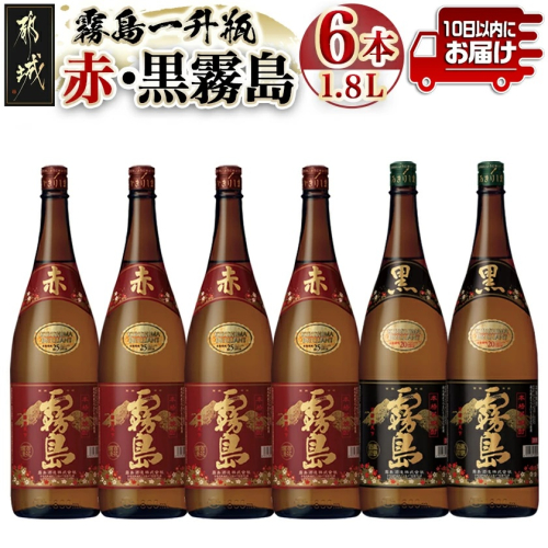 霧島一升瓶6本セット(赤霧島4本・黒霧島2本)≪みやこんじょ特急便≫_AG-4101 46319 - 宮崎県都城市
