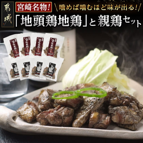 宮崎名物「地頭鶏地鶏」と親鶏の炭火焼セット_MJ-7806 46331 - 宮崎県都城市