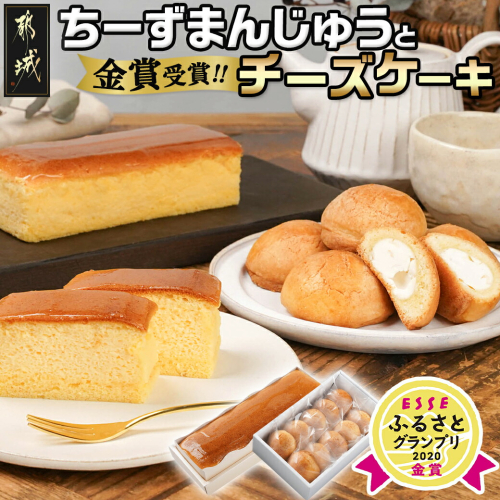 金賞受賞ちーずまんじゅうとチーズケーキ_11-7301 46334 - 宮崎県都城市