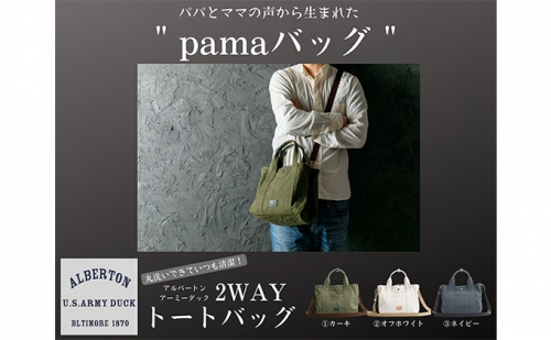アーミーダック帆布2WAYバッグ（S）日本製 463387 - 香川県東かがわ市