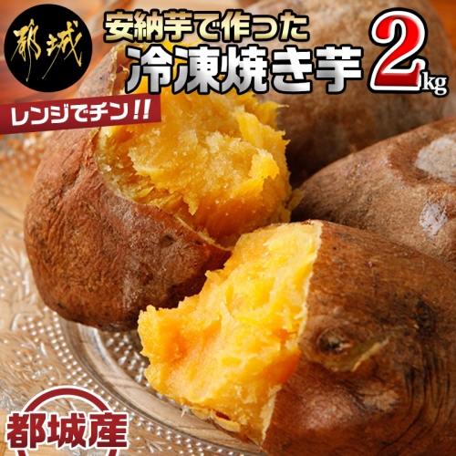 レンジでチン!!安納芋で作った焼き芋(冷凍)2kg_MO-B601 46338 - 宮崎県都城市