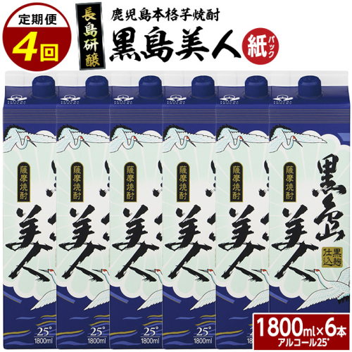本格焼酎　黒島美人1,800ml（紙パック6本セット）全4回定期便_nagashima-1274 463407 - 鹿児島県長島町