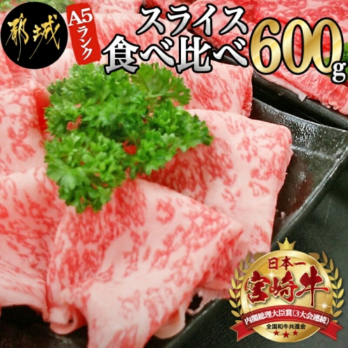 宮崎牛(A5)スライス食べ比べ600g_AC-0106