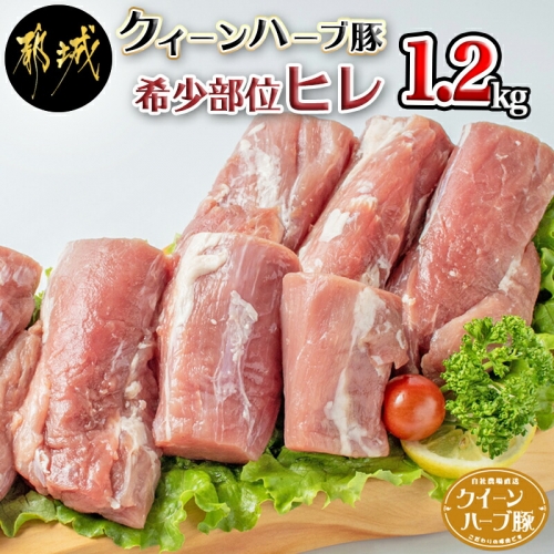 「クイーンハーブ豚」高級希少部位ヒレ1.2kg_MJ-2909 46353 - 宮崎県都城市