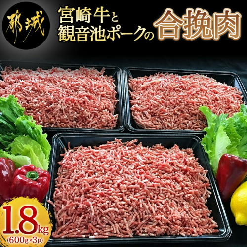 宮崎牛と「観音池ポーク」の合挽肉1.8kg_MJ-2405 46362 - 宮崎県都城市