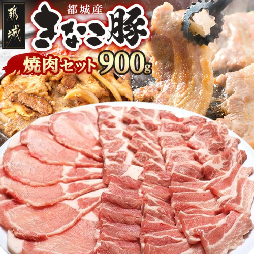 「きなこ豚」焼肉900gセット_AA-1201 46366 - 宮崎県都城市