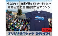 05-3【幻の大会】第38回2022三浦国際市民マラソンオリジナルTシャツ（Mサイズ）