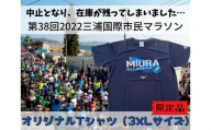 05-6【幻の大会】第38回2022三浦国際市民マラソンオリジナルTシャツ（3XLサイズ）
